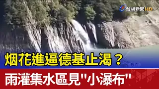 烟花進逼德基止渴? 雨灌集水區見"小瀑布"