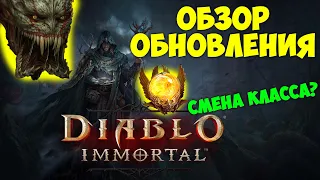 НОВОЕ ОБНОВЛЕНИЕ В DIABLO IMMORTAL! Подробный обзор. Смена класса?!