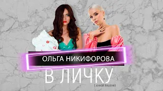 Ольга Никифорова - о разборках с Рыбакиным, угрозах и брачном договоре | В ЛиЧку