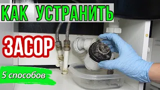 Как УСТРАНИТЬ ЗАСОР В РАКОВИНЕ в домашних условиях. Не стекает вода! Что делать? 5 СПОСОБОВ