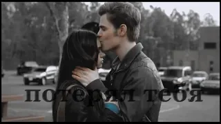 Stefan & Elena||Потерял тебя