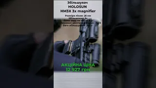 Збільшувач HOLOSUN HM3X 3x magnifier  #kiev #muraveinyk #оптика