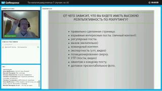 Закрытый вебинар  ТЕХНОЛОГИЯ РЕКРУТИНГА В 7 СЛУЧАЯХ ИЗ 10  1ЧАСТЬ
