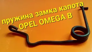 замена пружинки замка капота ОPEL OMEGA B