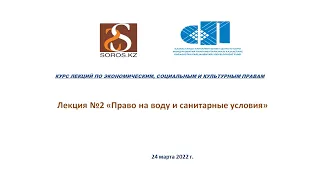 24.03.2022 Лекция №2 «Право на воду и санитарные условия»