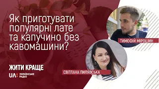 Різновиди кавових напоїв: чим відрізняються і як приготувати  лате та капучино без кавомашини?