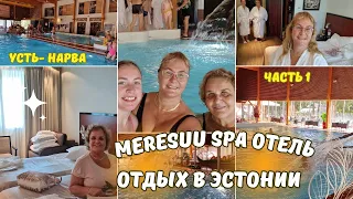 Отдых в Эстонии.Спа отель Мересуу.Meresuu Spa Hotel.Рум тур номер в отеле.Обзор Спа.Семейные влоги