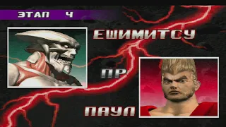 Прохождение tekken 3 (ps1) за Ешимитсу