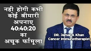 मोटापा, आलस्य और बीमारी रहेगी कोसो दूर, Must Watch ये जादुई फार्मूला -Dr. Jamal A Khan | Denvax