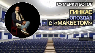 Сумерки богов. Гинкас опоздал с "Макбетом"