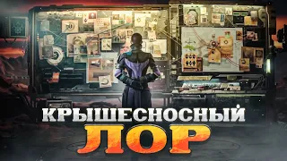 10 ИГР С КРЫШЕСНОСНЫМ ЛОРОМ