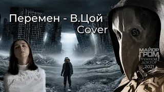 Кино. Перемен - В. Цой (Cover) | Майор Гром | Clip | #перемен #цой #cover #vocal #кино