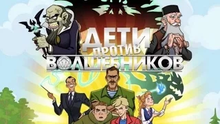 АнтиОбзор SPECIAL: Дети против Волшебников (часть 2)