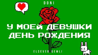 КАВЕР НА ПЕСНЮ DONI FEAT. ELSEVER QEMLI "У Моей девушки день рождения", by Termonator.