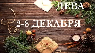 ДЕВА 2-8 ДЕКАБРЯ ТАРО ГОРОСКОП