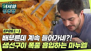 배부르다면서 계속 흡입하는 마누엘👀 양양에서 맛보는 생선구이 맛에 푹 빠져버린 아르헨티나 친구들❤ l #어서와정주행​ l #MBCevery1 l EP.261-1