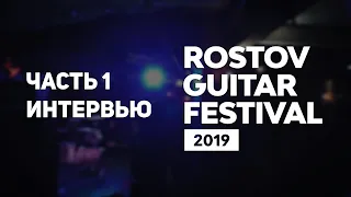 Rostov Guitar Festival #1 Часть 1 Интервью