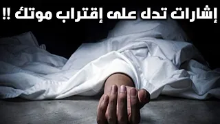 إشارات يرسلها الله للإنسان قبل 40 يوم من موته إنتبه لها !!