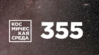 Космическая среда № 355 // Японские туристы, новые солнечные батареи, спутники Galileo