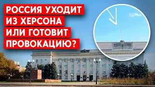 Флаг России сняли со здания Херсонской обладминистрации. Россия оставляет Херсон?