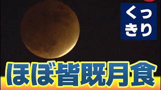 ほぼ皆既月食 神秘的な天体ショー｜2021年11月19日（金）広島上空
