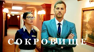 Мини-сериал СОКРОВИЩЕ (4 серии) трейлер 2022