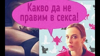 Какво да не правим в секса?