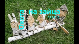 Охота на зайца 31 01 18