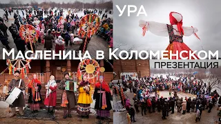 Масленица в усадьбе Коломенское / Ансамбль «УРА» / Презентация