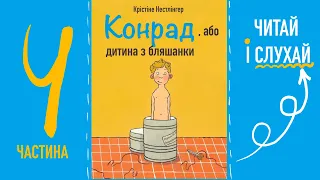 💙💛"Конрад, або дитина з бляшанки" 4 частина | Крістіне Нестлінгер | Аудіокнига «Вухо»