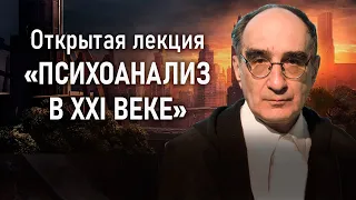 Психоанализ в 21 веке | Лекция В.А. Мазина | РХГА