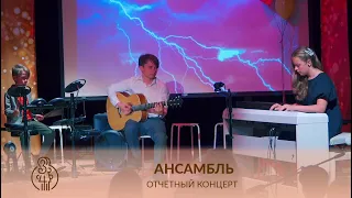 ⚡️АНСАМБЛЬ - ФОРТЕПИАНО, ГИТАРА, УДАРНЫЕ | Believer ( из репертуара Imagine Dragons)⚡️