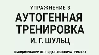 Аутогенная тренировка по Шульцу 3. Релаксация и тепло в теле