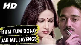 Hum Tum Dono Jab Mil Jayenge|Lata Mangeshkar, S.P.Balasubramanyam| Ek Duuje Ke Liye Songs| Rati