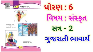 भवतु भारतम् | ગુજરાતી ભાવાર્થ | STD 6 SANSKRIT UNIT 6 | SEM 2 | BY : SANJAY SIR JALIYA