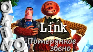 Линк _ потерянное звено _ доброе открытие ( O’KINO )