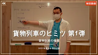 【夏休み特別企画】貨物列車のヒミツ 第1弾｜貨物列車の種類