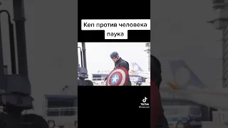 Человек паук против Капитана Америки 🤜🤛