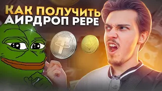 Новая РАЗДАЧА! Аирдроп Pepe: как получить эйрдроп мемкоина и что делать: бот Пепе не работает клейм