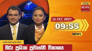 හිරු රාත්‍රී 9.55 ප්‍රධාන ප්‍රවෘත්ති ප්‍රකාශය - Hiru TV NEWS 9:55 PM Live | 2021-12-26