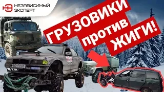 ГАЗ 66, ЗИЛ 131, Big-FooT ПРОТИВ ЖИГУЛЕЙ!