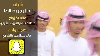 شيلة الخيل من خيالها | كلمات واداء | خالد الشراري | ٢٠١٩ |