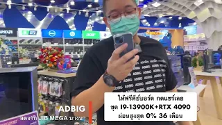 ไม่ใหญ่แน่นะวิ! บุก JIB เมกาบางนา โปรเปิดร้านคอมชุด RTX 4090+i9 13900K จุกๆ