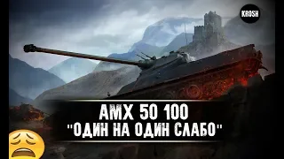 AMX 50 100. Лучший дуэлянт и ужасный танк. Гайд