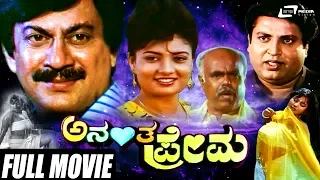 Anantha Prema | ಅನಂತ ಪ್ರೇಮ | Kannada Full  Movie |  Ananthnag |  Vanitha Vasu | Family Movie