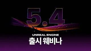 언리얼 엔진 5.4 출시 웨비나