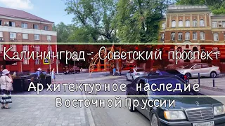 Калининград-: Советский проспект