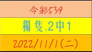 今彩539 『2中1.獨隻』【2022年11月1日(二)】肉包先生