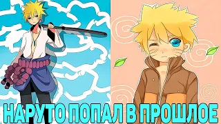 Наруто Попал в Прошлое и Удивил Всех Своей Силой | Альтернативный Сюжет Наруто | Все части