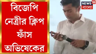 Abhishek Banerjee : BJP নেত্রীর Clip ফাঁস অভিষেকের! দেখুন । Bangla News